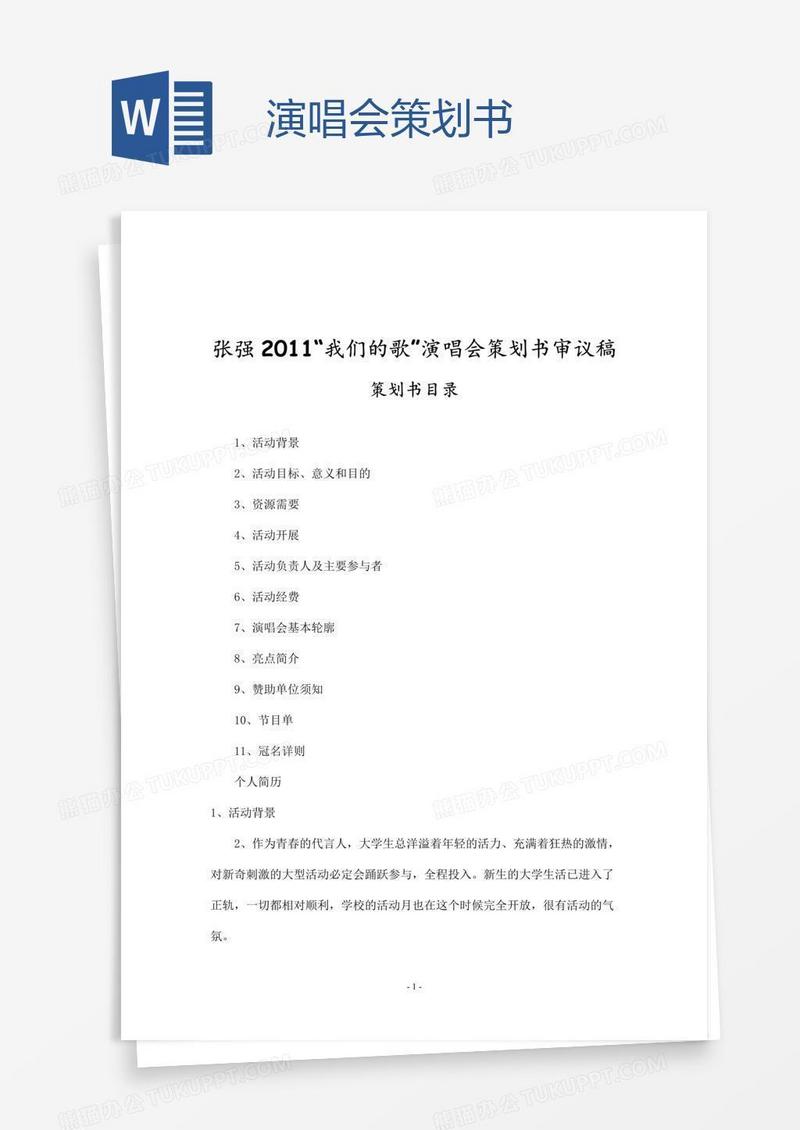 演唱会策划书