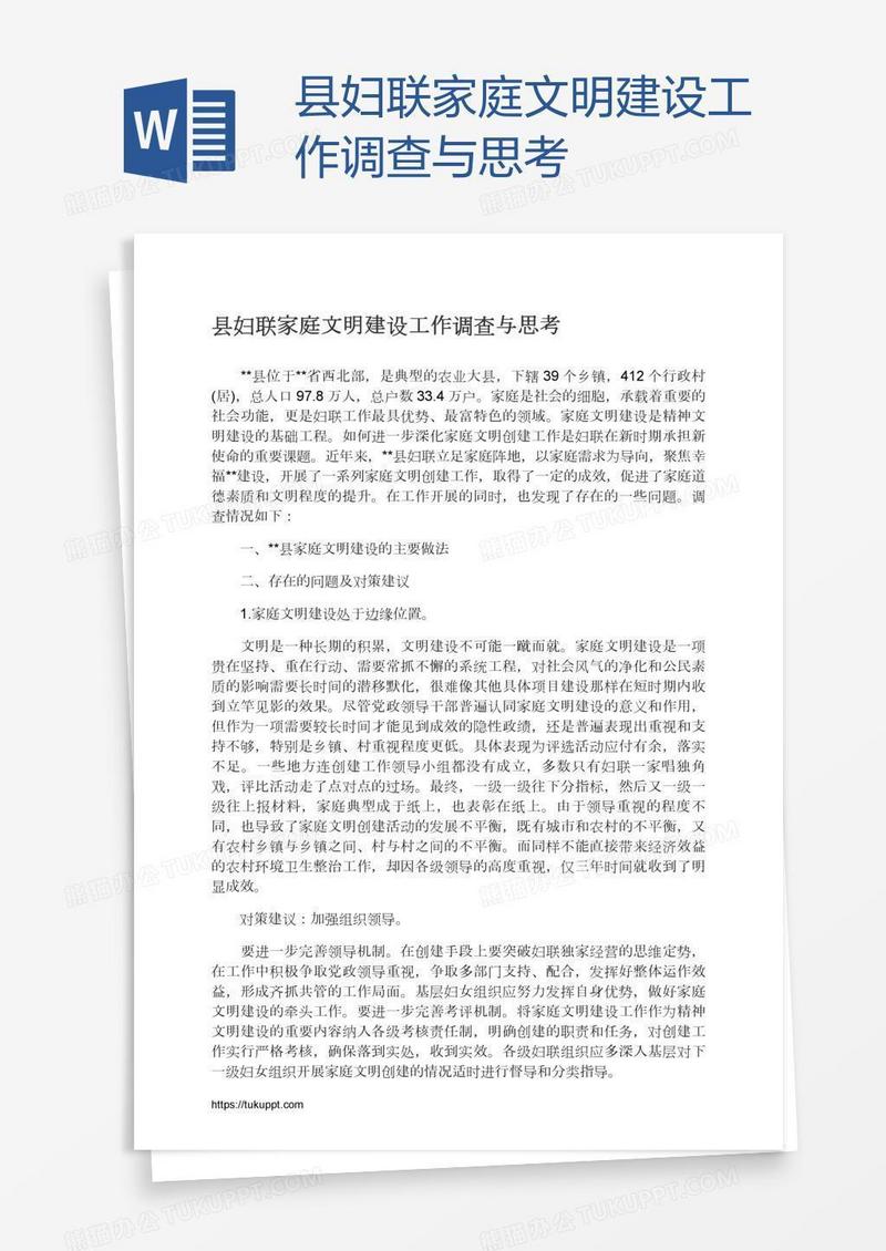 县妇联家庭文明建设工作调查与思考