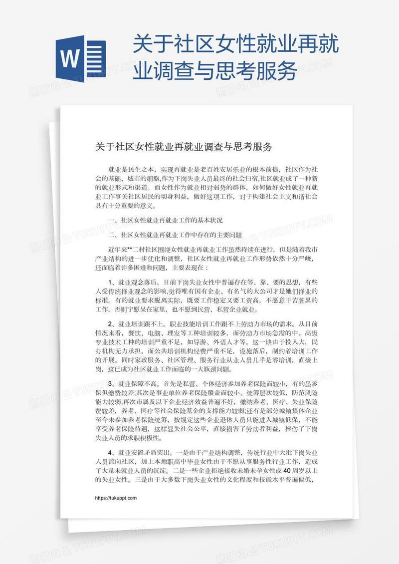 关于社区女性就业再就业调查与思考服务