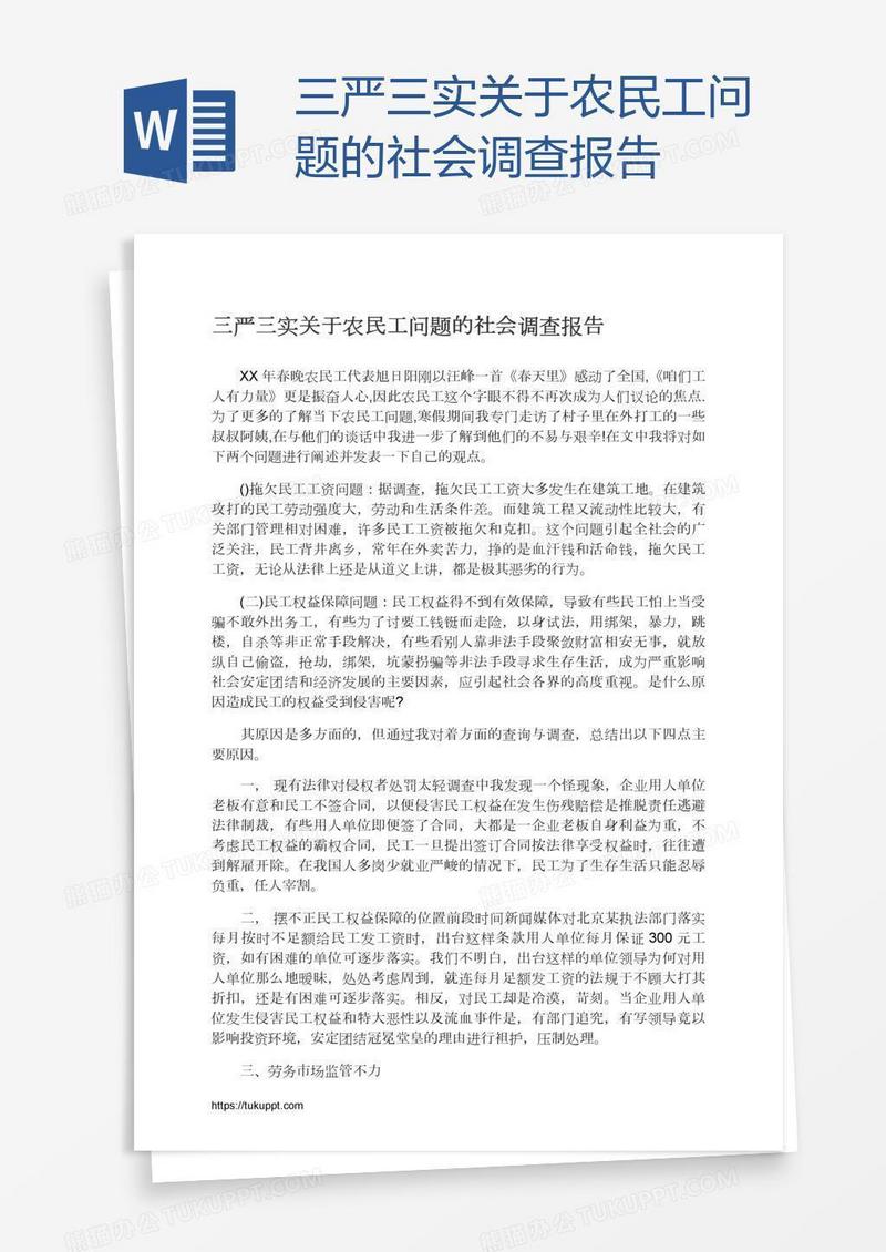 三严三实关于农民工问题的社会调查报告