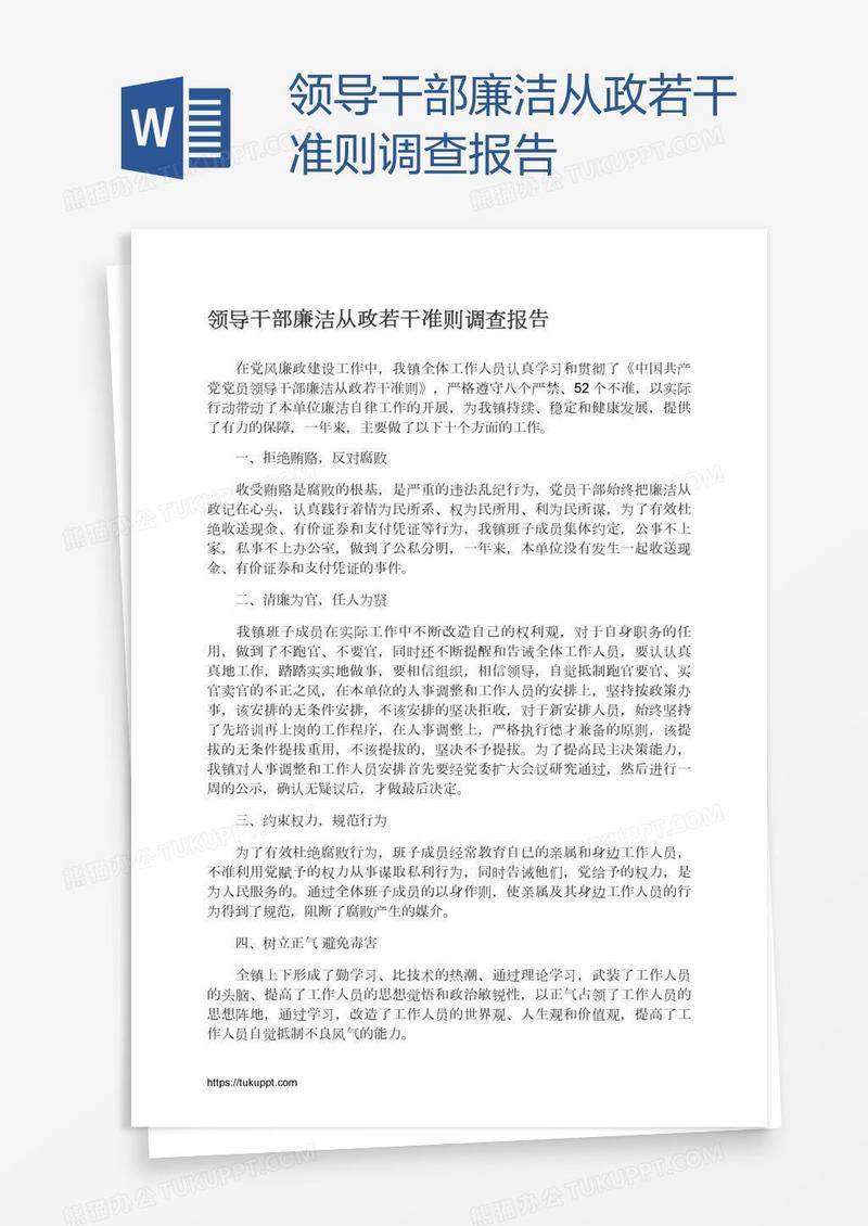 领导干部廉洁从政若干准则调查报告