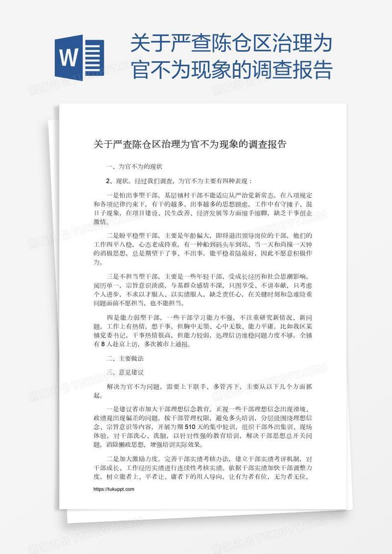 关于严查陈仓区治理为官不为现象的调查报告