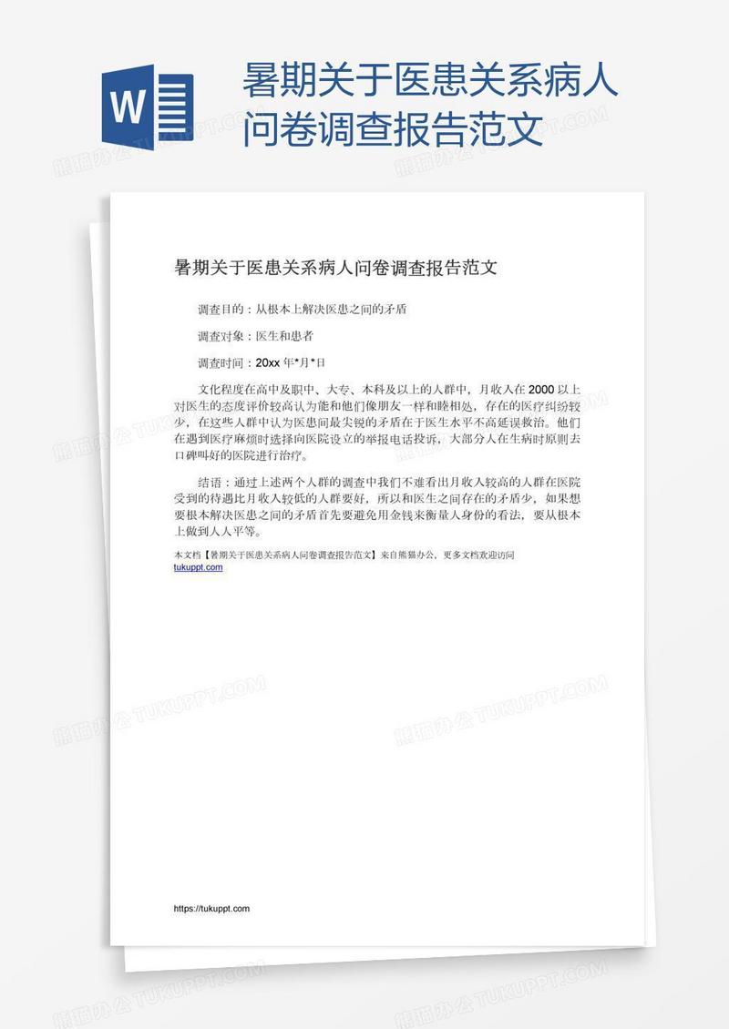 暑期关于医患关系病人问卷调查报告范文