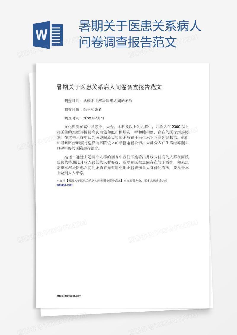 暑期关于医患关系病人问卷调查报告范文