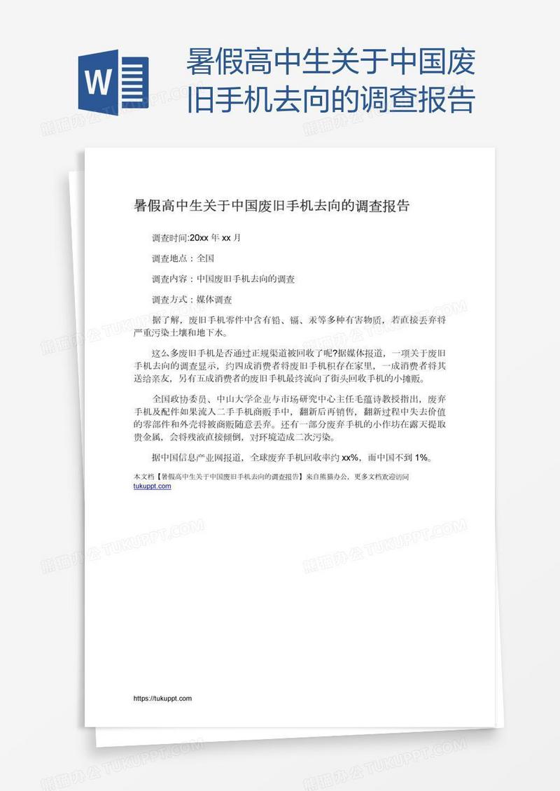 暑假高中生关于中国废旧手机去向的调查报告