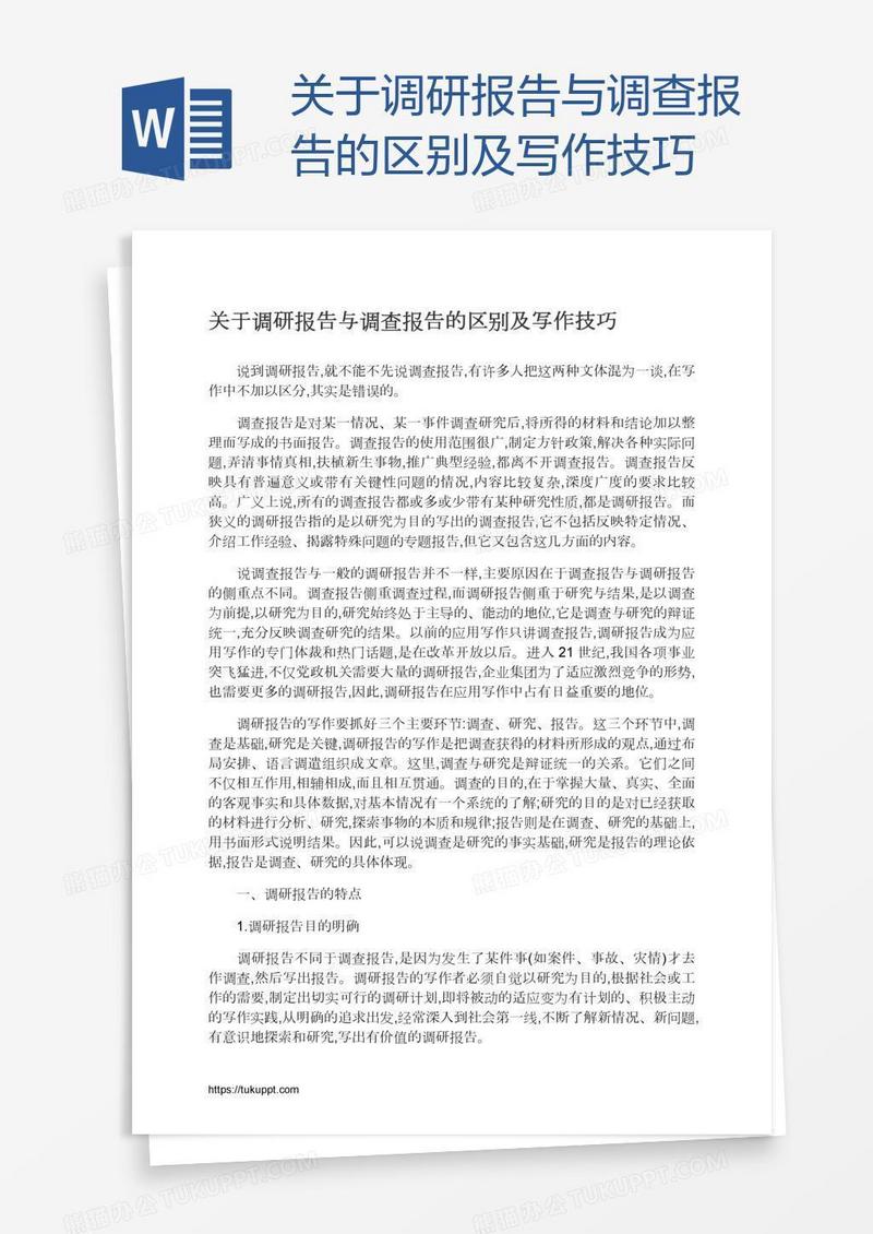 关于调研报告与调查报告的区别及写作技巧