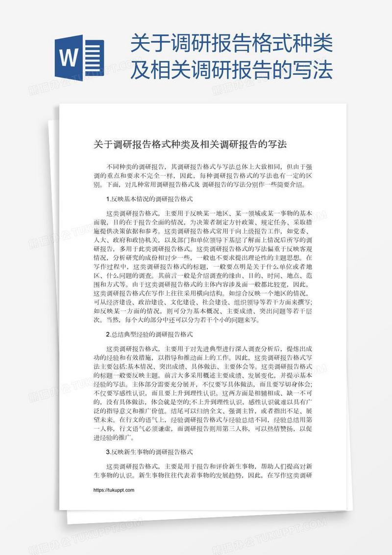 关于调研报告格式种类及相关调研报告的写法