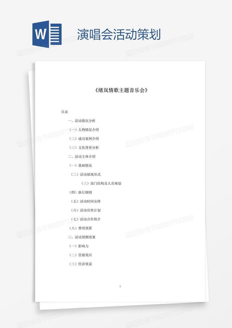 演唱会活动策划
