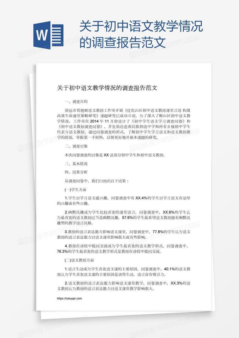 关于初中语文教学情况的调查报告范文