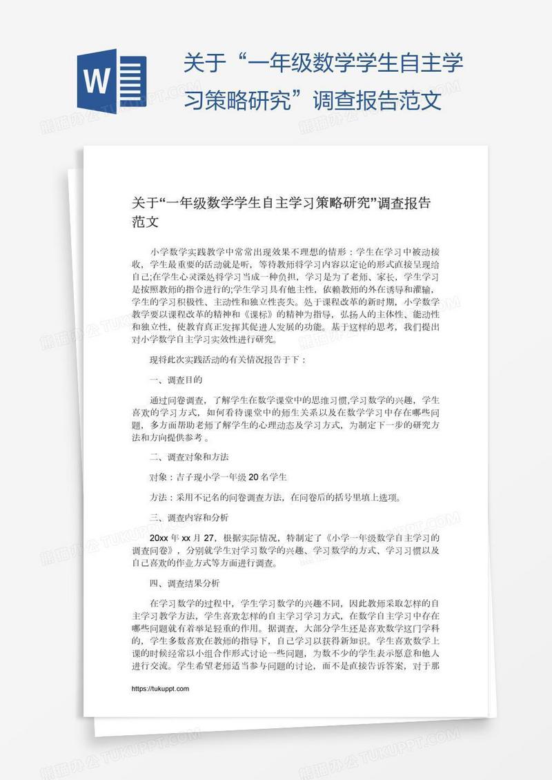 关于“一年级数学学生自主学习策略研究”调查报告范文