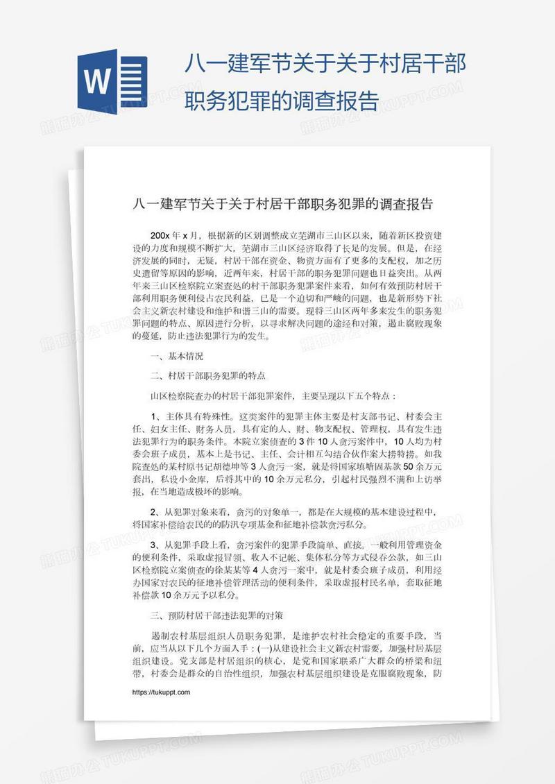 八一建军节关于关于村居干部职务犯罪的调查报告