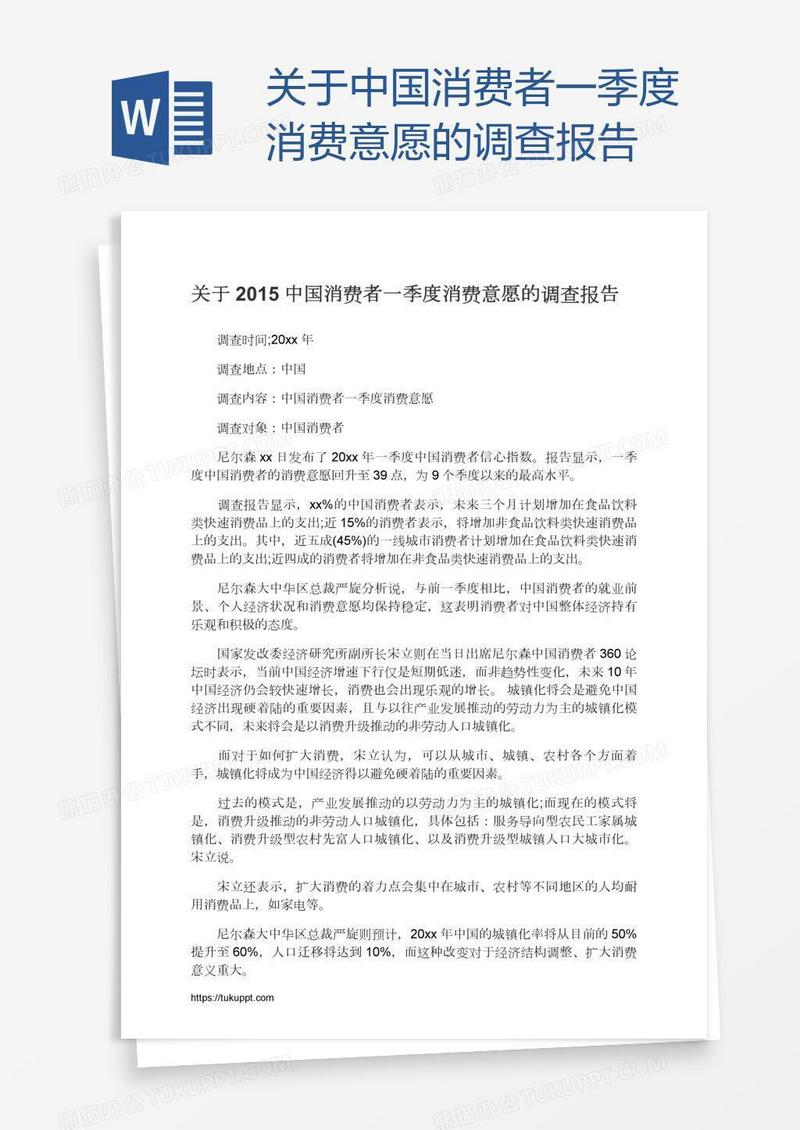 关于中国消费者一季度消费意愿的调查报告