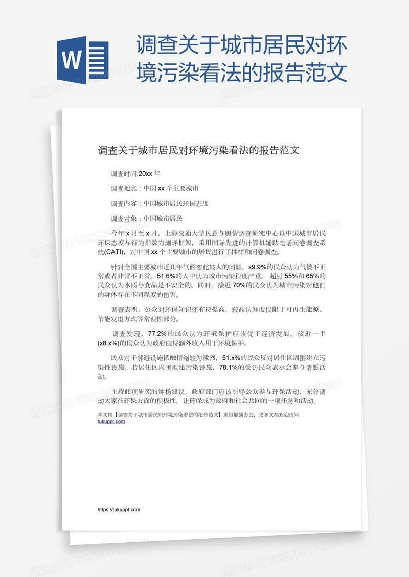 调查关于城市居民对环境污染看法的报告范文