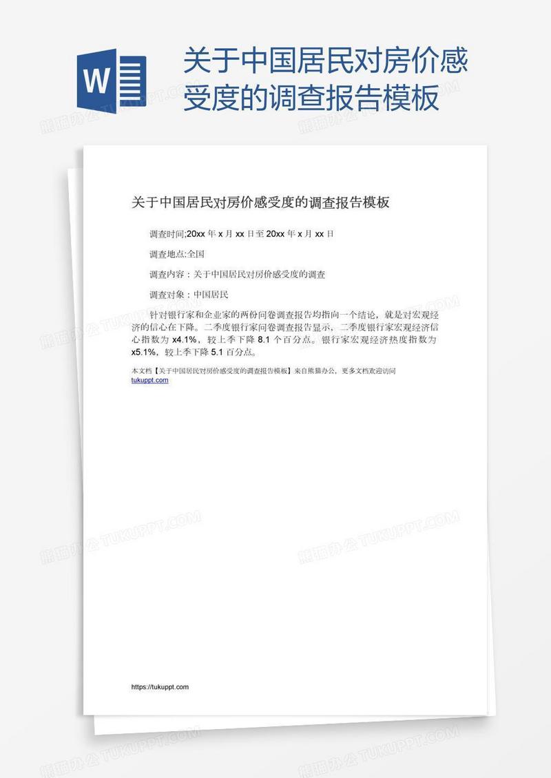 关于中国居民对房价感受度的调查报告模板