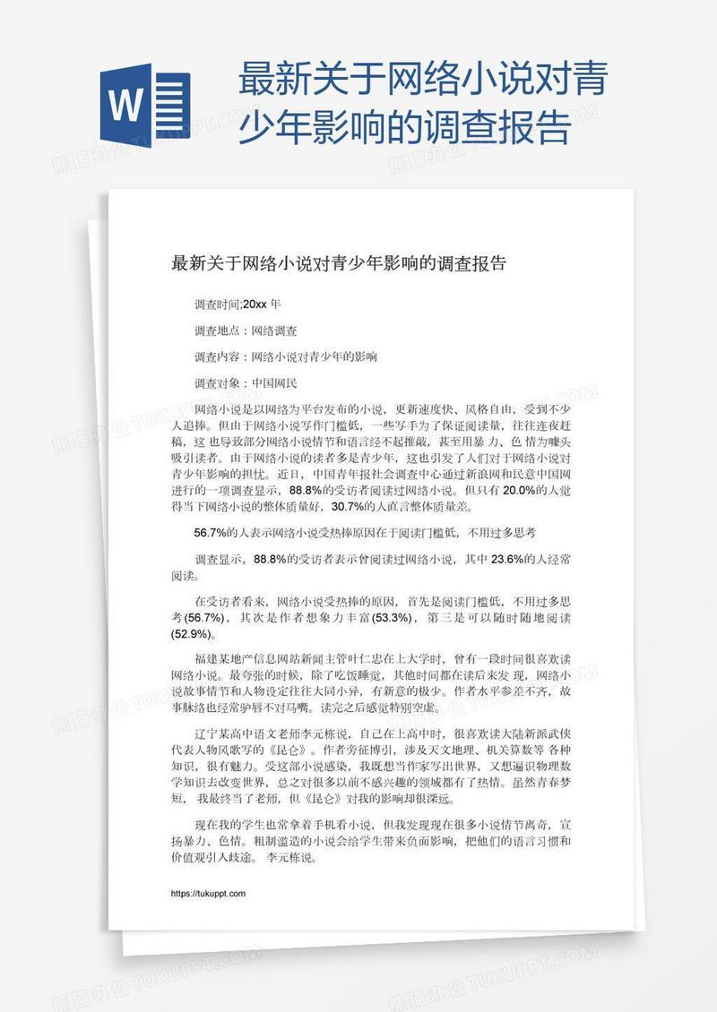 最新关于网络小说对青少年影响的调查报告