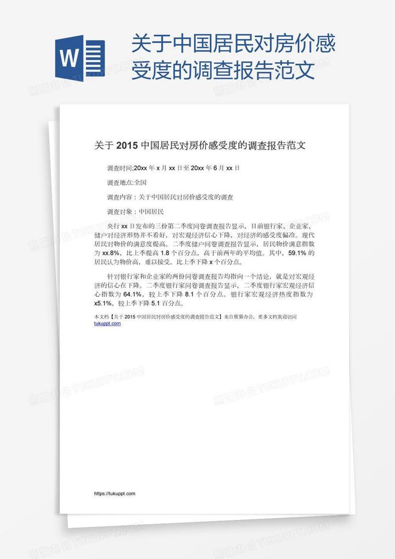 关于中国居民对房价感受度的调查报告范文
