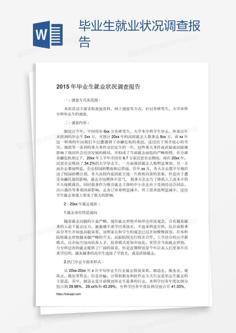 毕业生就业状况调查报告