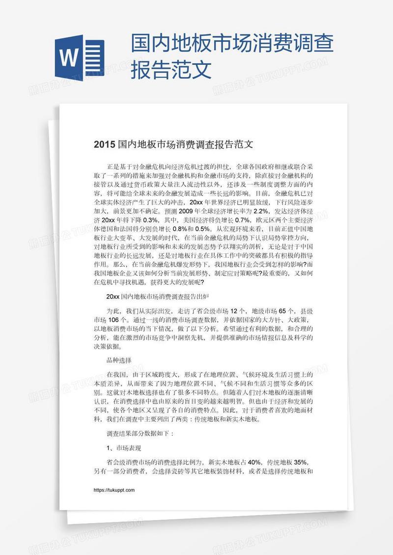 国内地板市场消费调查报告范文