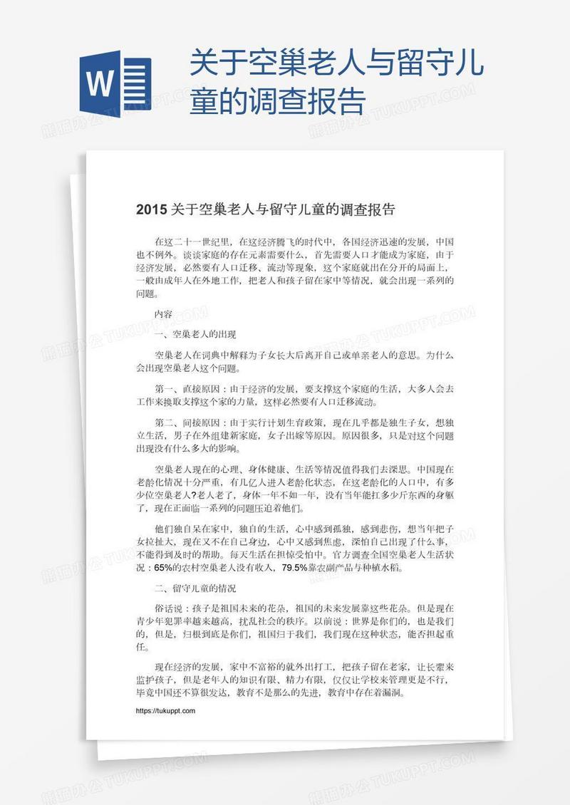 关于空巢老人与留守儿童的调查报告