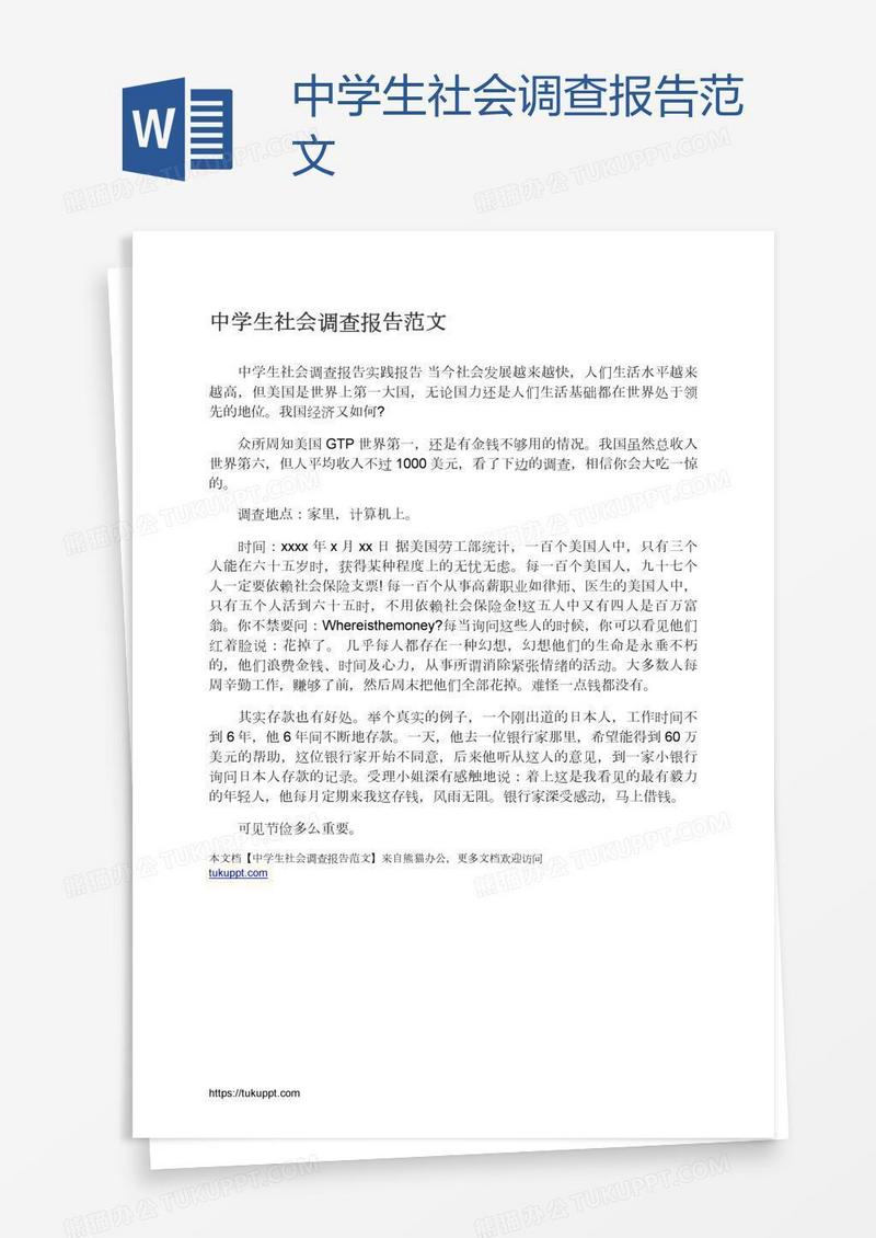 中学生社会调查报告范文