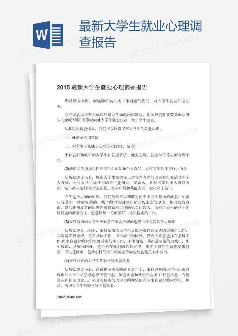 最新大学生就业心理调查报告