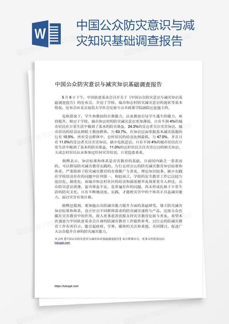 中国公众防灾意识与减灾知识基础调查报告