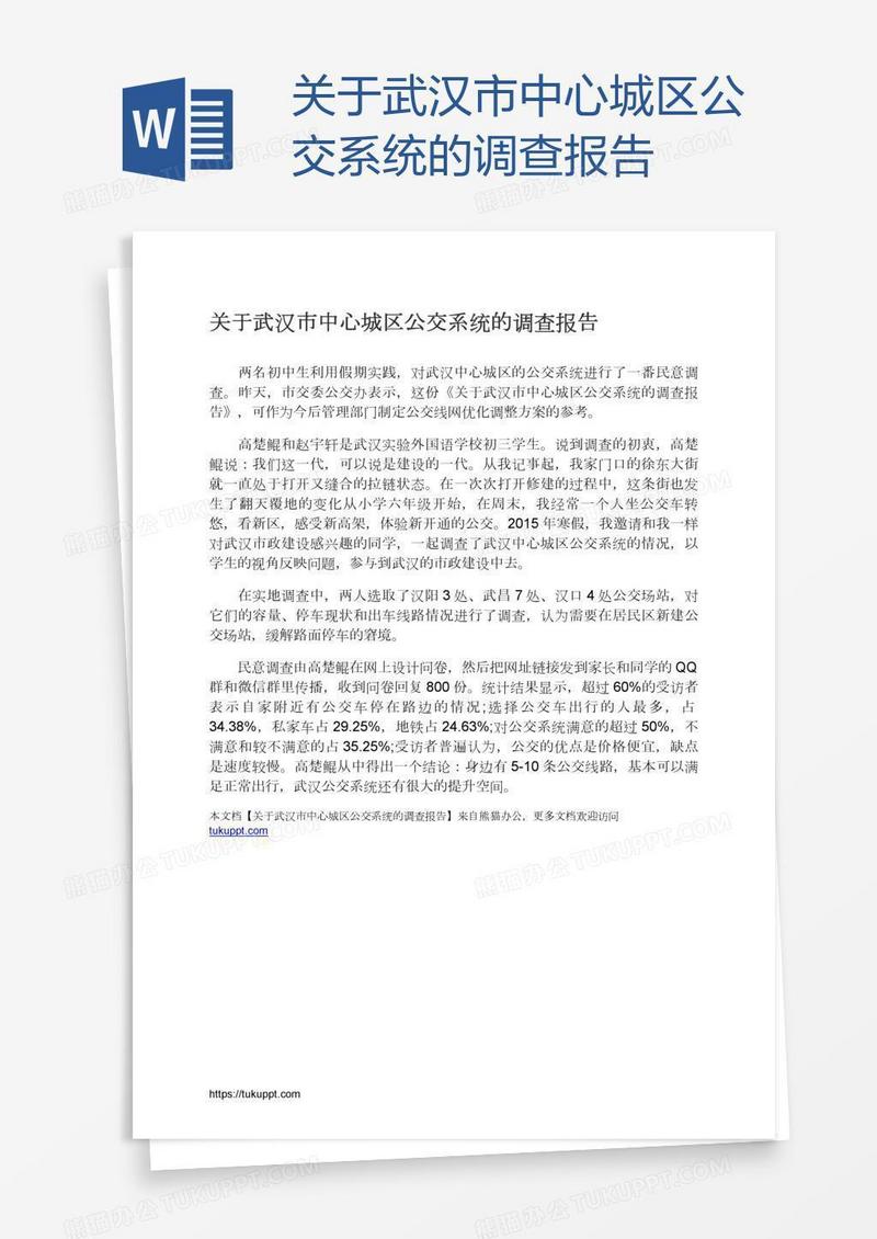 关于武汉市中心城区公交系统的调查报告