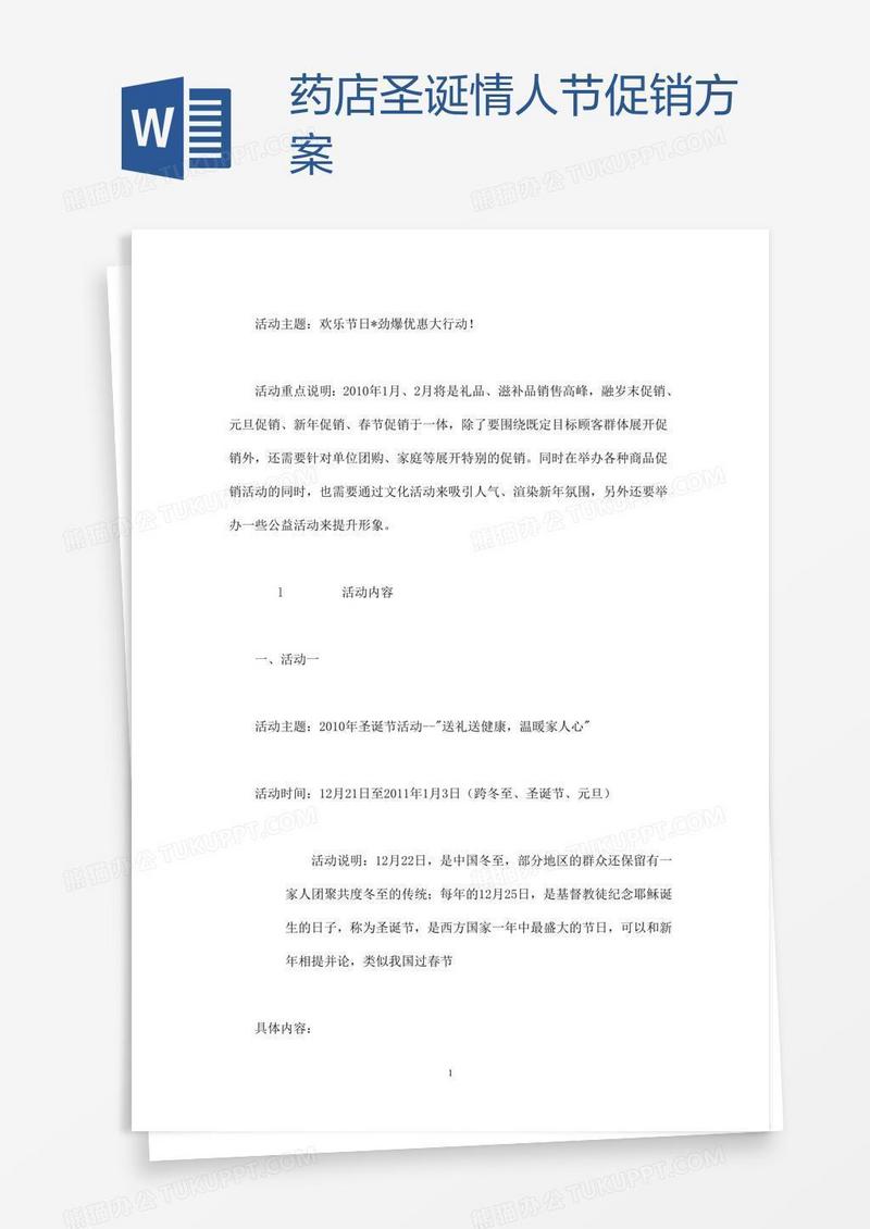 药店圣诞情人节促销方案
