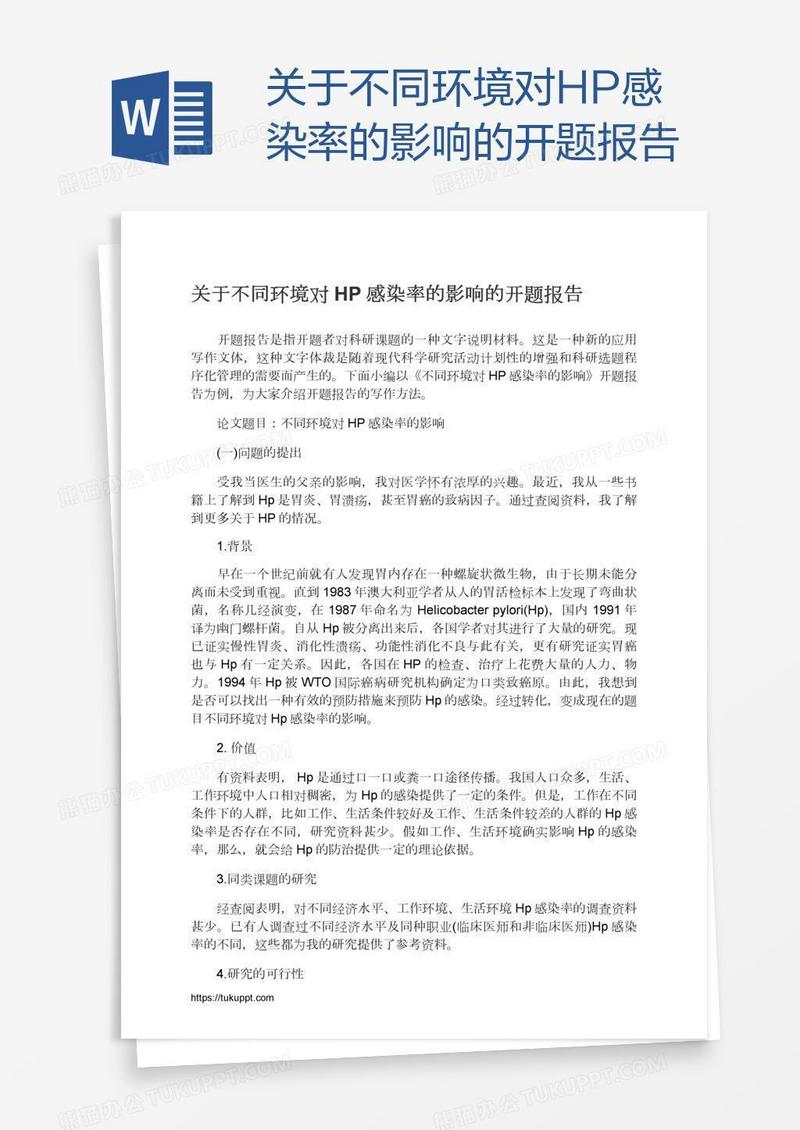 关于不同环境对HP感染率的影响的开题报告