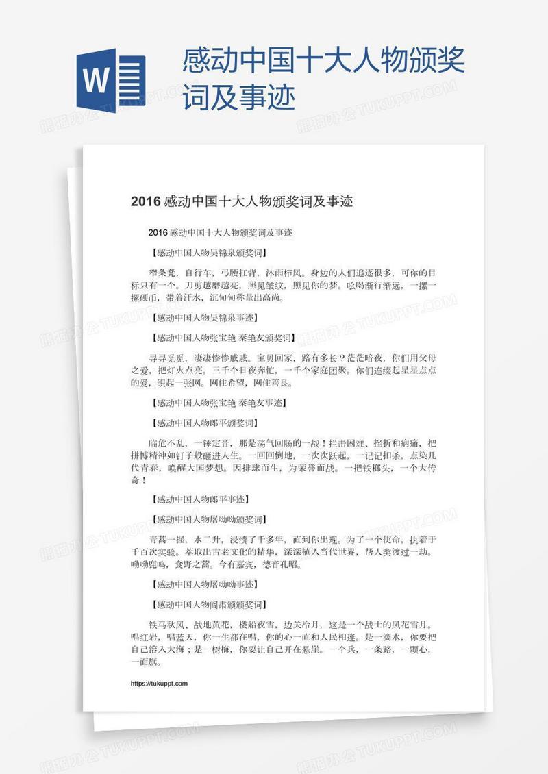 感动中国十大人物颁奖词及事迹