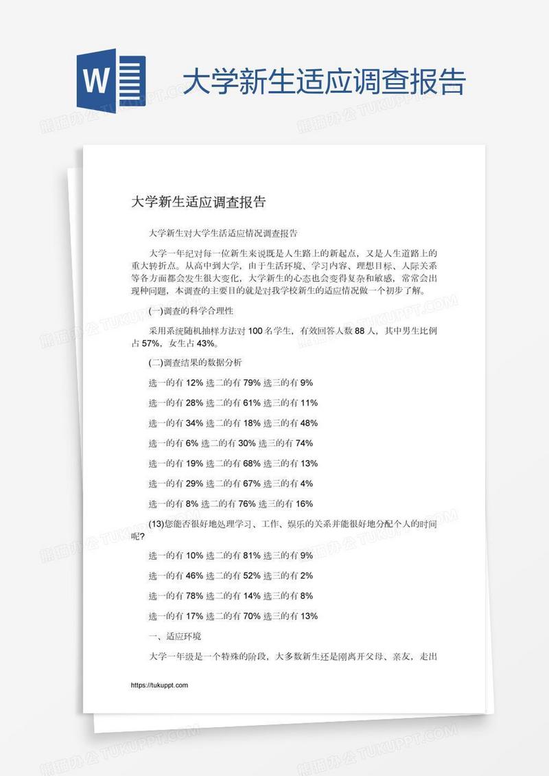 大学新生适应调查报告