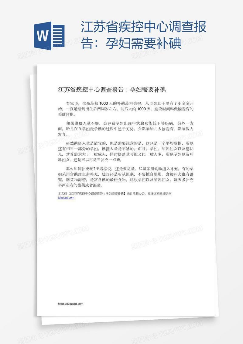 江苏省疾控中心调查报告：孕妇需要补碘