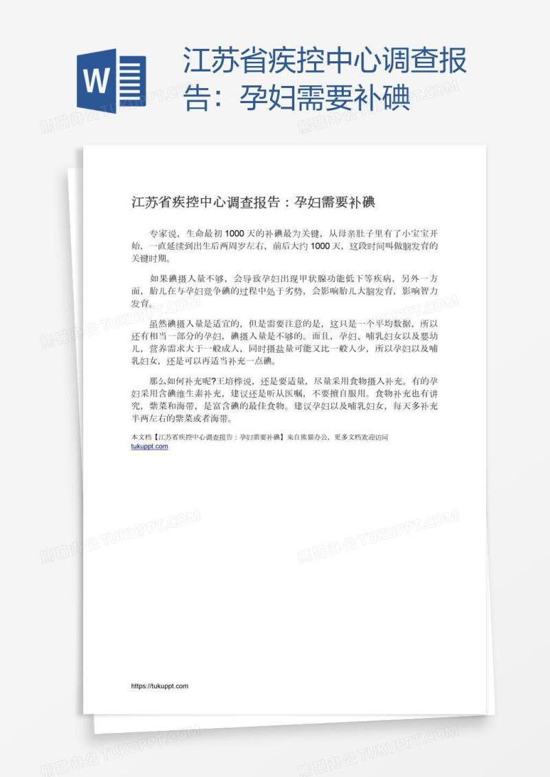 江苏省疾控中心调查报告：孕妇需要补碘
