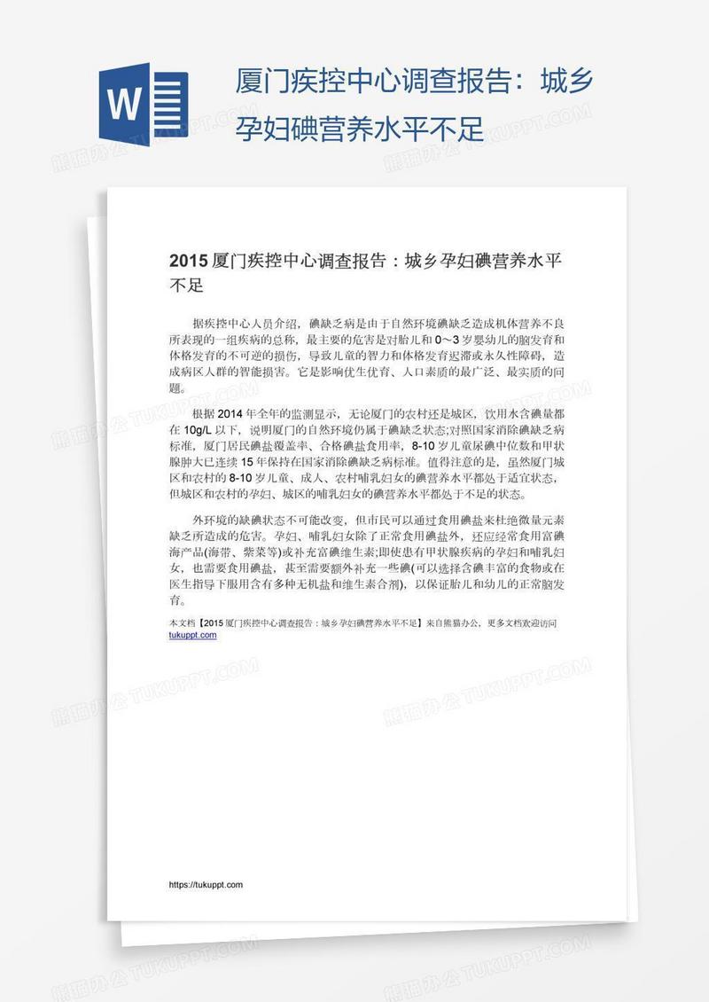 厦门疾控中心调查报告：城乡孕妇碘营养水平不足