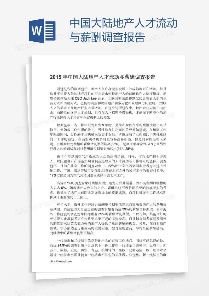 中国大陆地产人才流动与薪酬调查报告