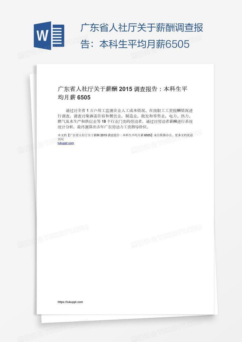 广东省人社厅关于薪酬调查报告：本科生平均月薪6505