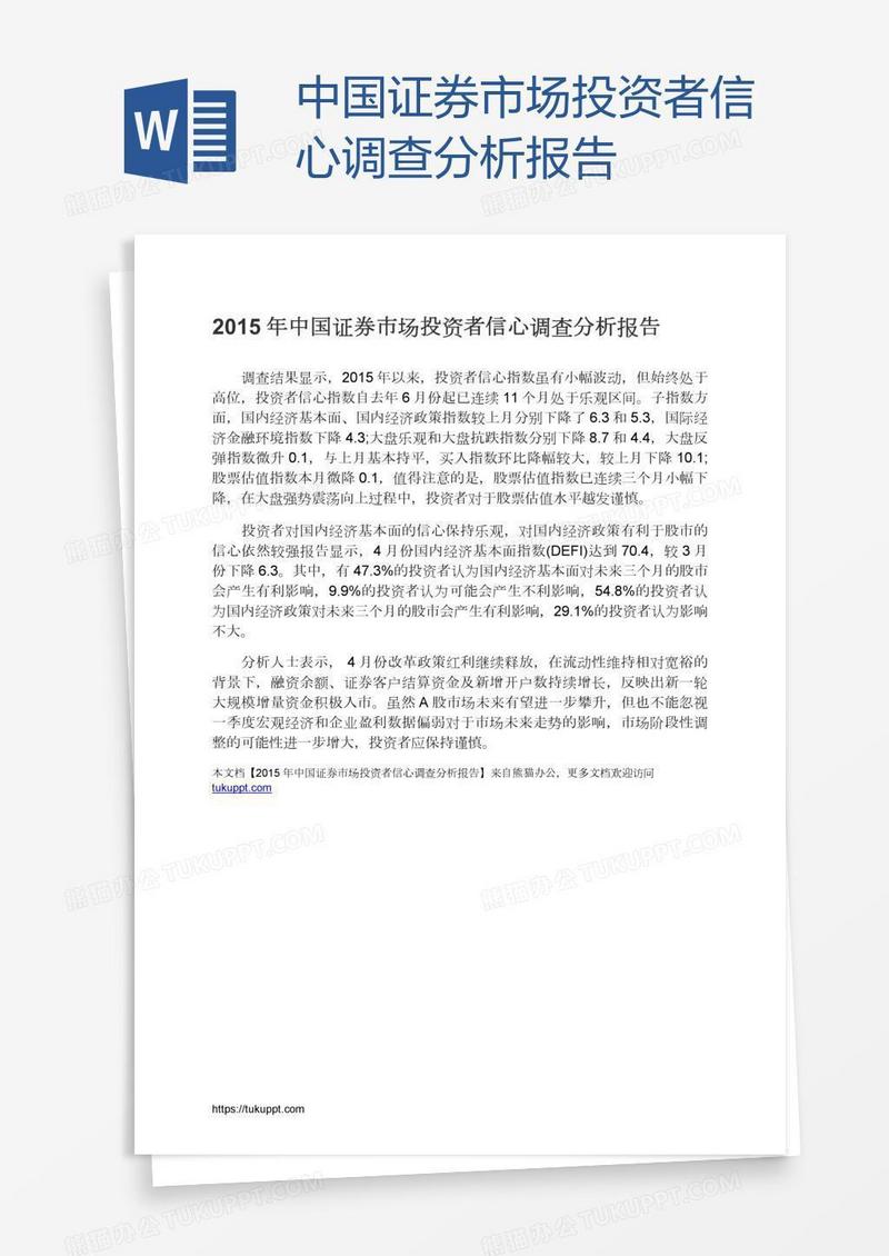 中国证券市场投资者信心调查分析报告