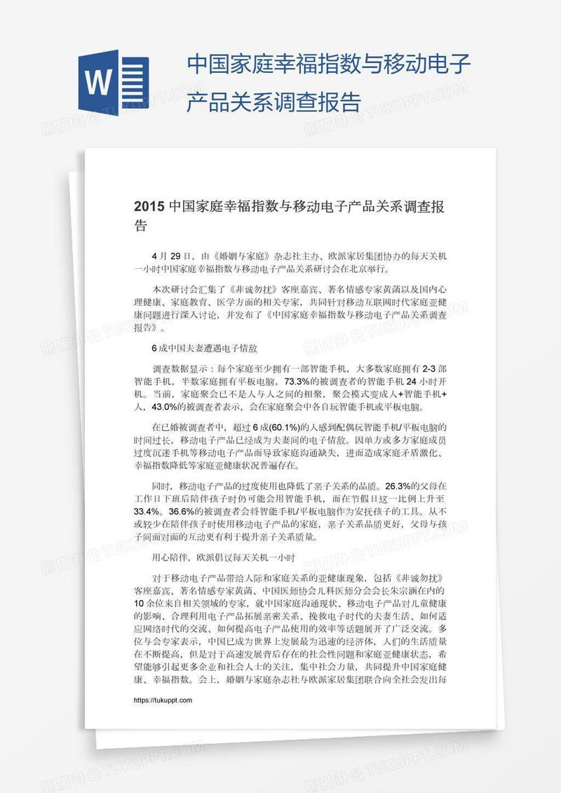 中国家庭幸福指数与移动电子产品关系调查报告