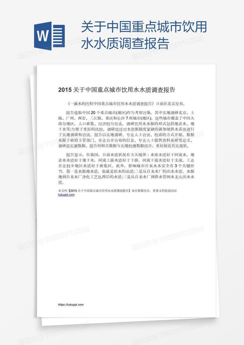 关于中国重点城市饮用水水质调查报告