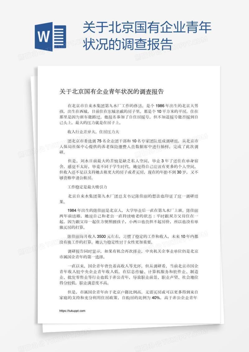 关于北京国有企业青年状况的调查报告