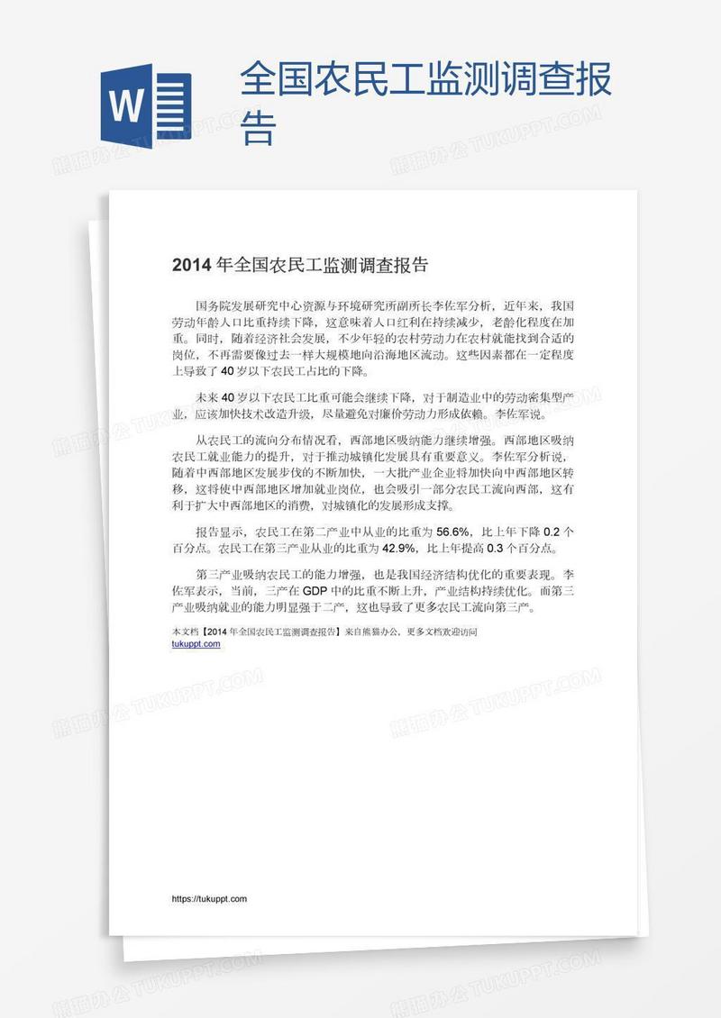 全国农民工监测调查报告