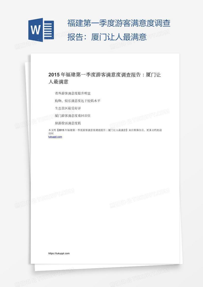 福建第一季度游客满意度调查报告：厦门让人最满意