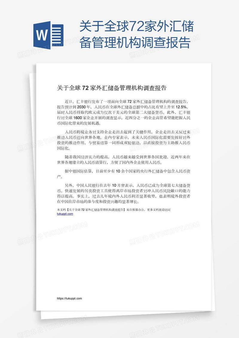 关于全球72家外汇储备管理机构调查报告