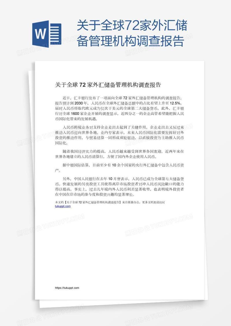 关于全球72家外汇储备管理机构调查报告