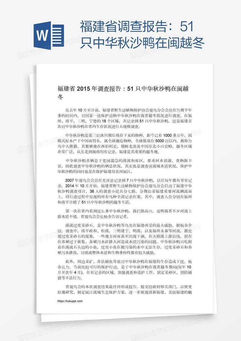 福建省调查报告：51只中华秋沙鸭在闽越冬