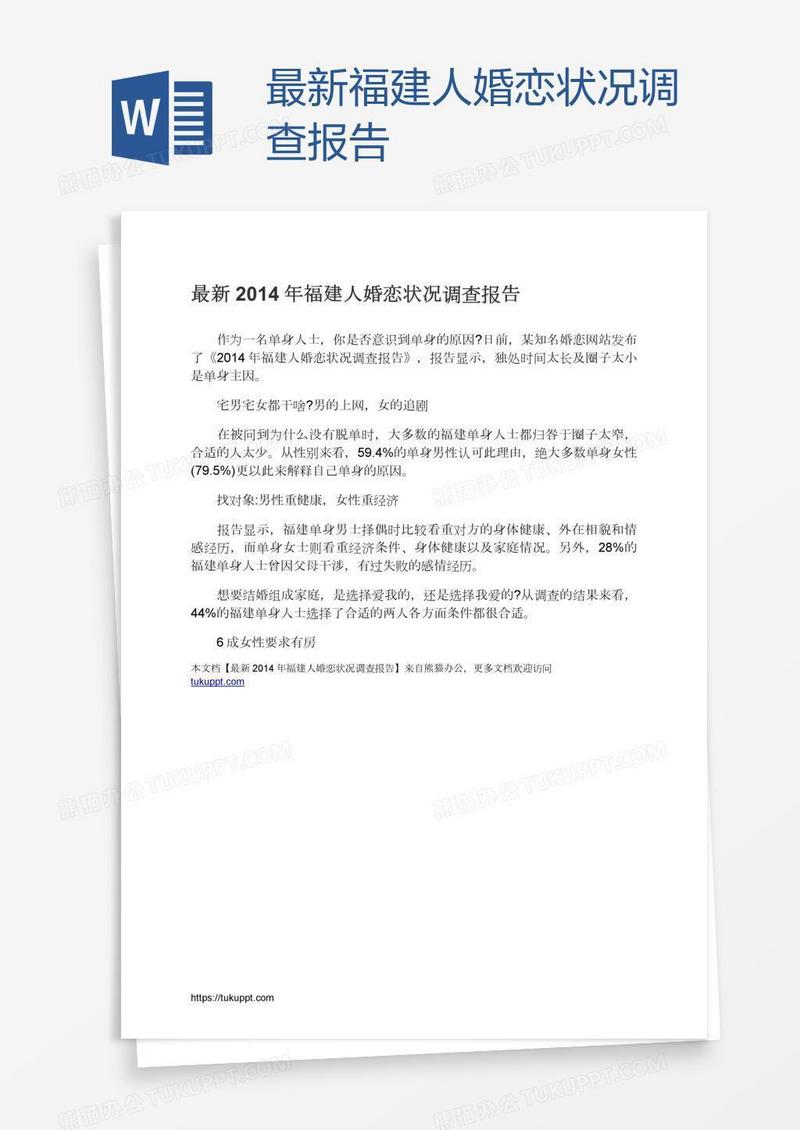 最新福建人婚恋状况调查报告
