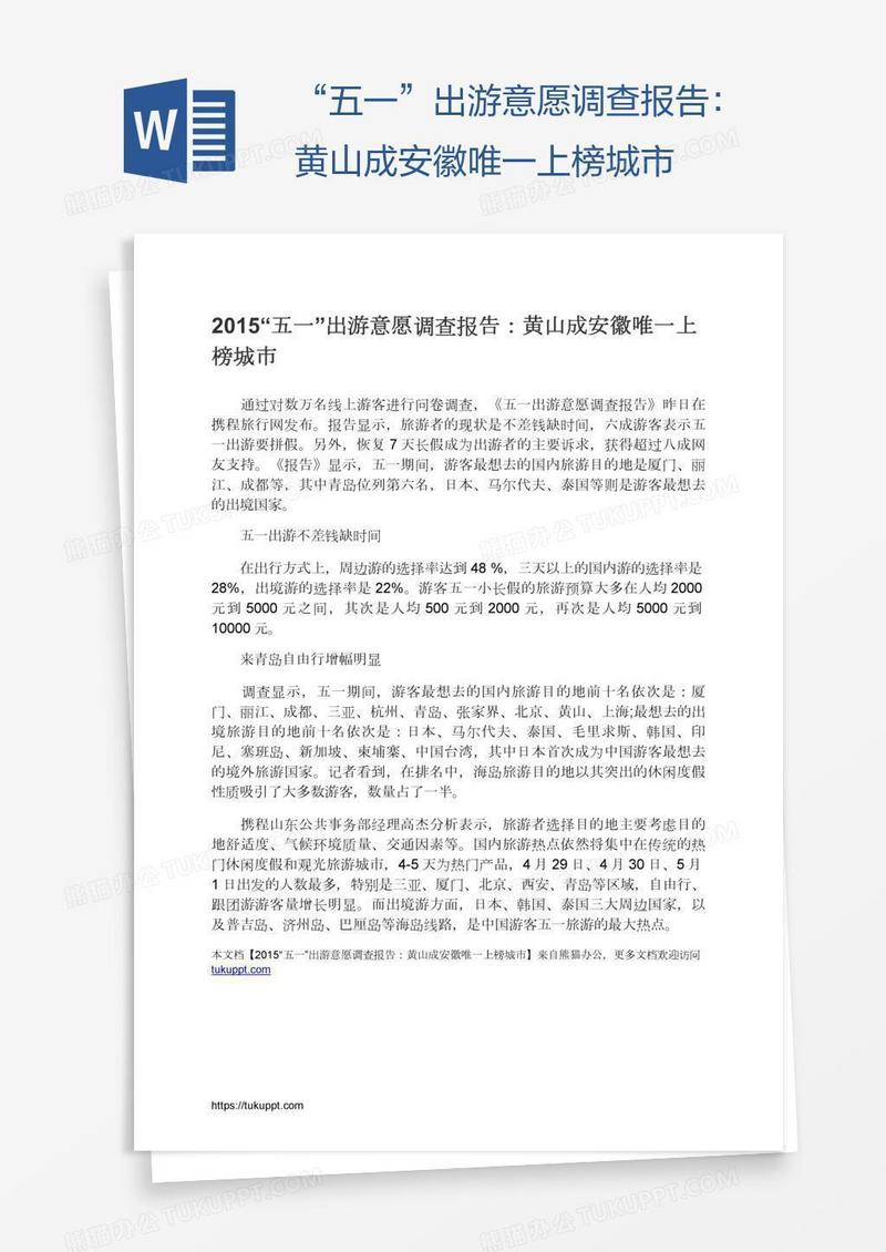“五一”出游意愿调查报告：黄山成安徽唯一上榜城市