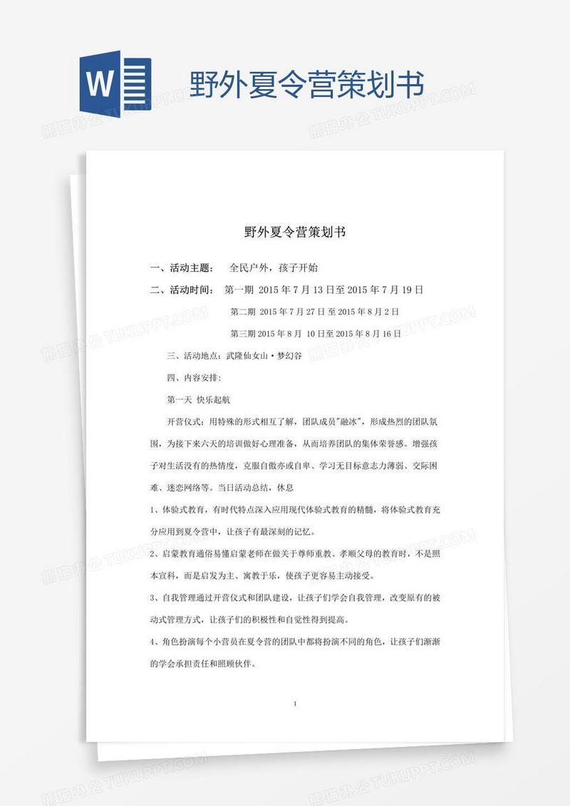 野外夏令营策划书