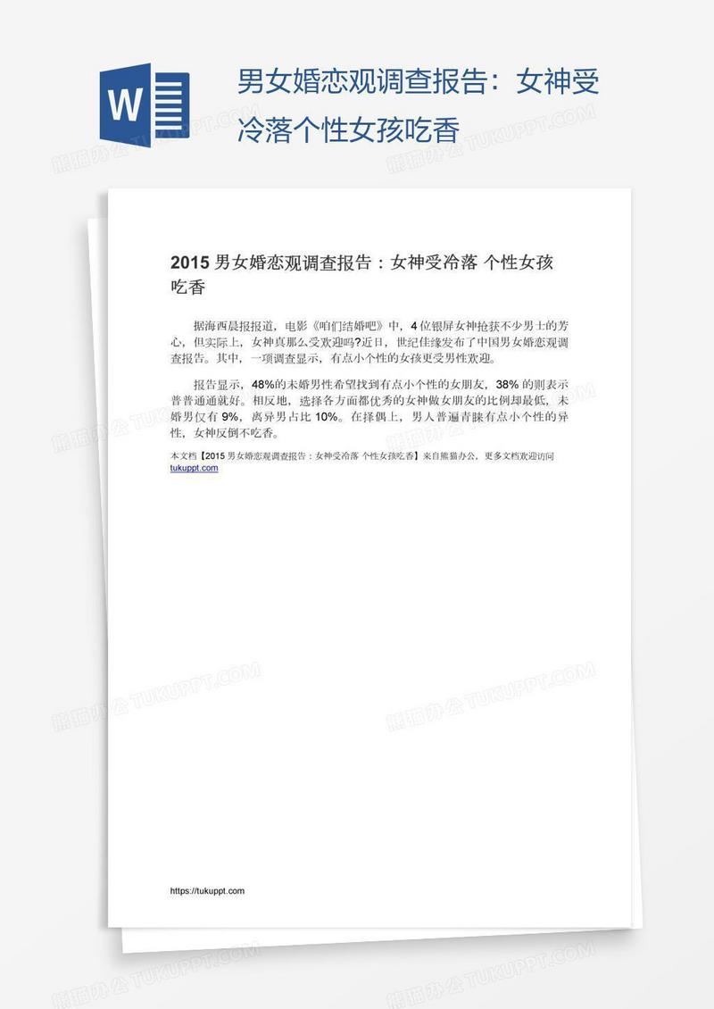 男女婚恋观调查报告：女神受冷落个性女孩吃香