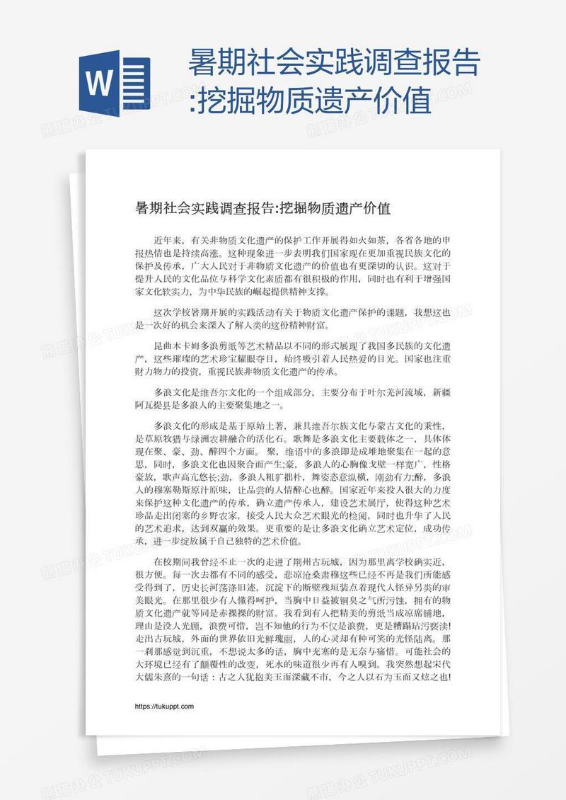 暑期社会实践调查报告:挖掘物质遗产价值